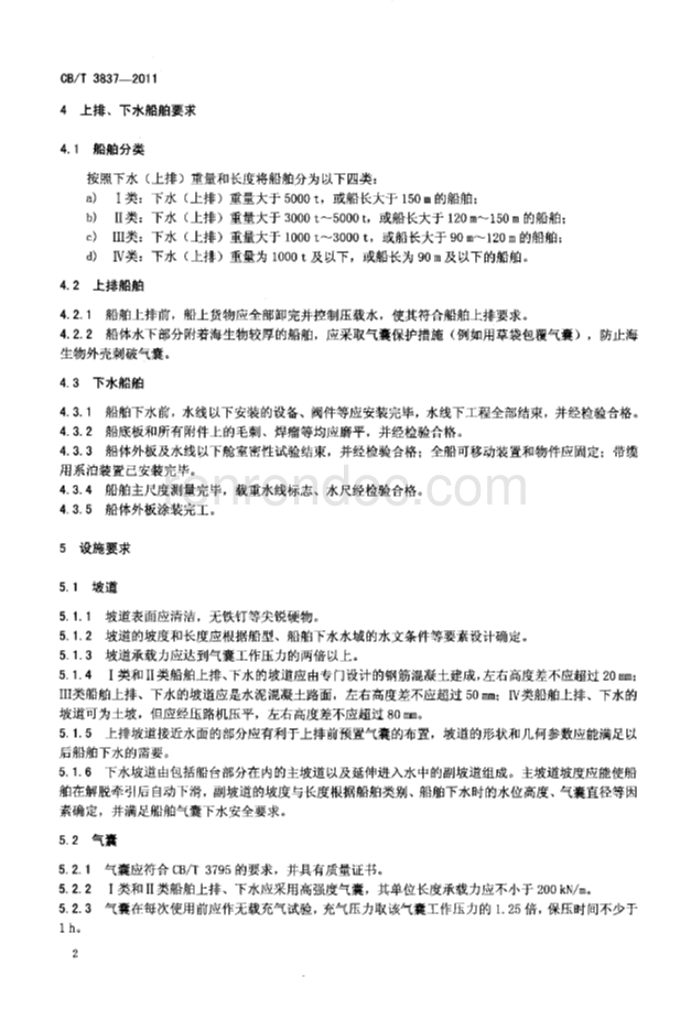 CBT 3837-2011 船舶用氣囊上排、下水工藝要求