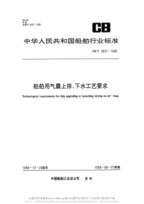 CBT3837-1998船舶用氣囊上排、下水工藝要求.pdf