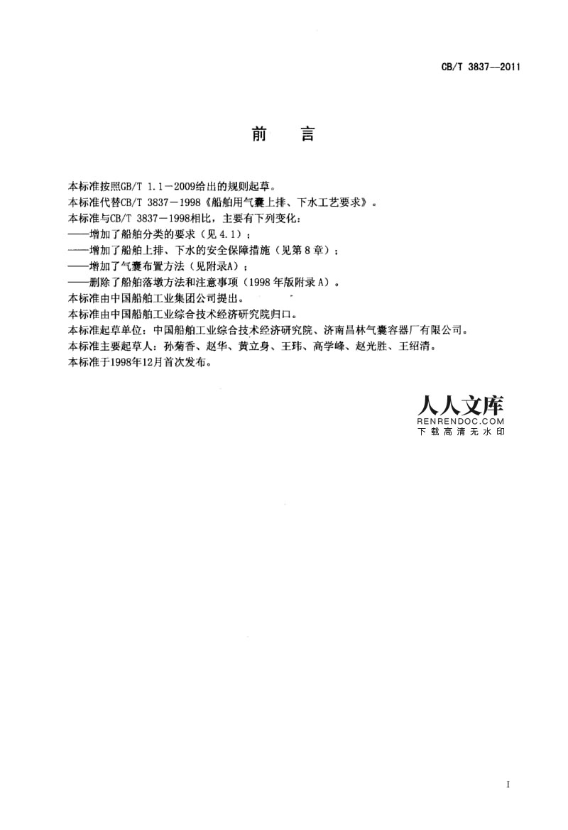 CBT 3837-2011 船舶用氣囊上排、下水工藝要求.pdf